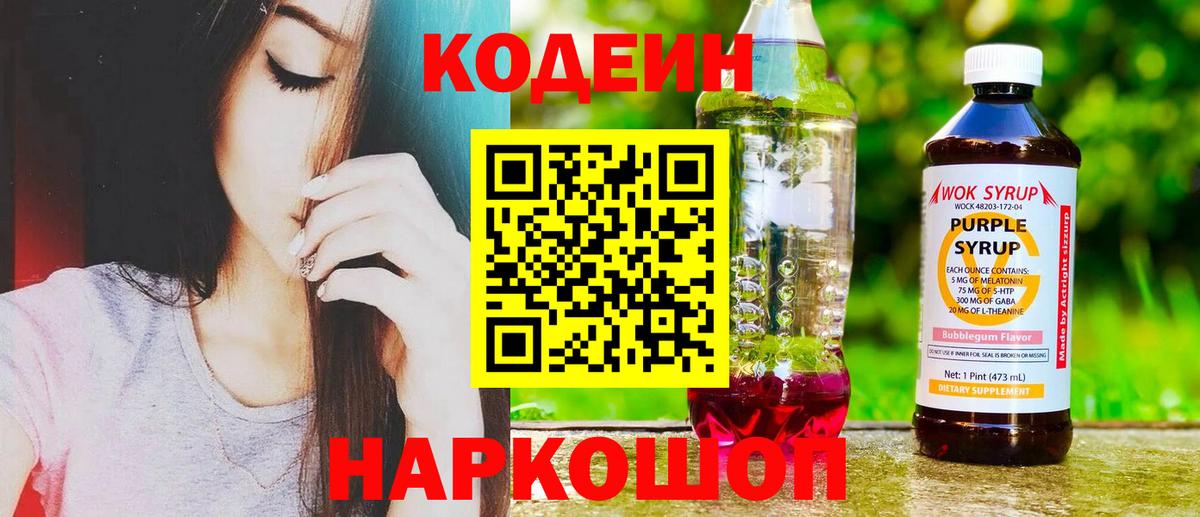 Codein напиток Lean (лин)  Codein Purple Drank  Каменка  Вход с VPN 